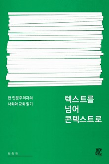 텍스트를 넘어 콘텍스트로