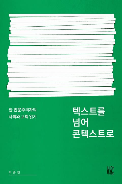 텍스트를 넘어 콘텍스트로 표지 이미지