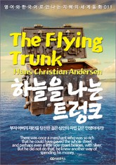 The Flying Trunk (하늘을 나는 트렁크) : 영어와 한국어로 만나는 지혜의 세계동화 011 표지 이미지