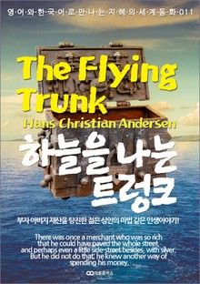 The Flying Trunk (하늘을 나는 트렁크) : 영어와 한국어로 만나는 지혜의 세계동화 011