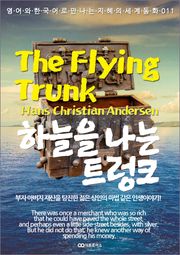 The Flying Trunk (하늘을 나는 트렁크) : 영어와 한국어로 만나는 지혜의 세계동화 011