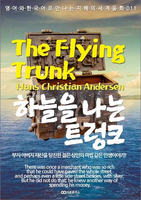 The Flying Trunk (하늘을 나는 트렁크) : 영어와 한국어로 만나는 지혜의 세계동화 011 표지 이미지