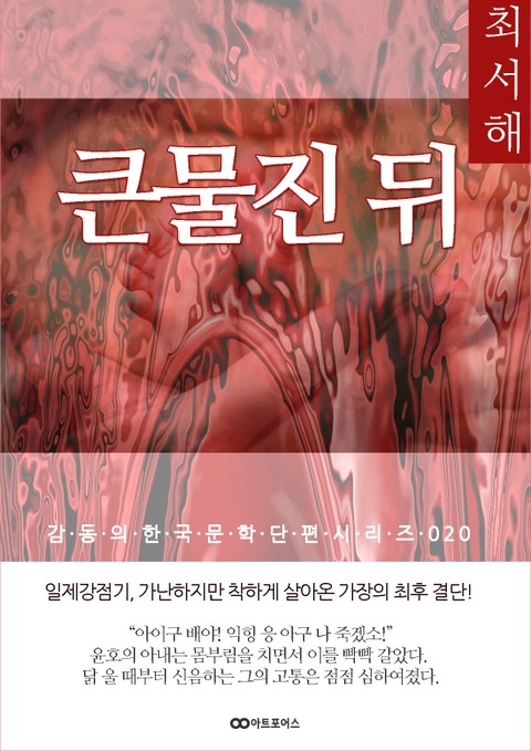 최서해 큰물진 뒤: 감동의 한국문학단편시리즈 020 표지 이미지