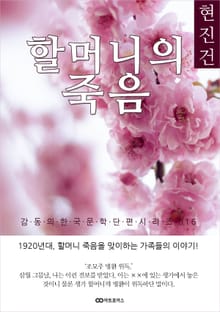 현진건 할머니의 죽음: 감동의 한국문학단편시리즈 016