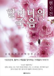 현진건 할머니의 죽음: 감동의 한국문학단편시리즈 016