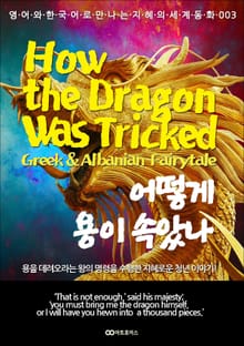 How the Dragon Was Tricked (어떻게 용이 속았나): 영어와 한국어로 만나는 지혜의 세계동화 003