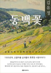 김유정 동백꽃: 감동의 한국문학단편시리즈 002 표지 이미지