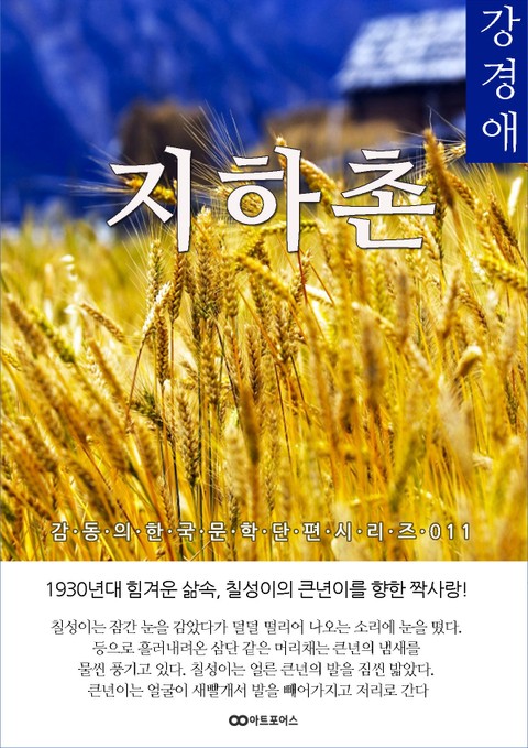 강경애 지하촌: 감동의 한국문학단편시리즈 011 표지 이미지