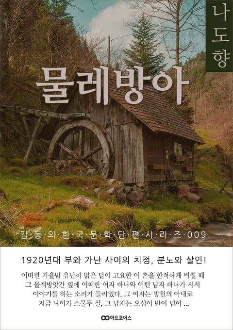 나도향 물레방아: 감동의 한국문학단편시리즈 009 표지 이미지