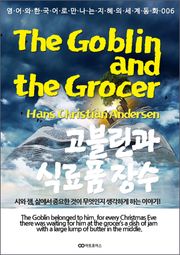 The Goblin and the Grocer (고블린과 식료품 장수) : 영어와 한국어로 만나는 지혜의 세계동화 006