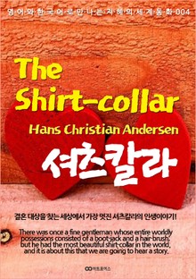 The Shirt-collar (셔츠칼라) : 영어와 한국어로 만나는 지혜의 세계동화 004