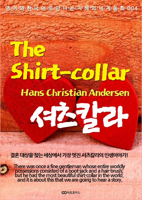 The Shirt-collar (셔츠칼라) : 영어와 한국어로 만나는 지혜의 세계동화 004 표지 이미지