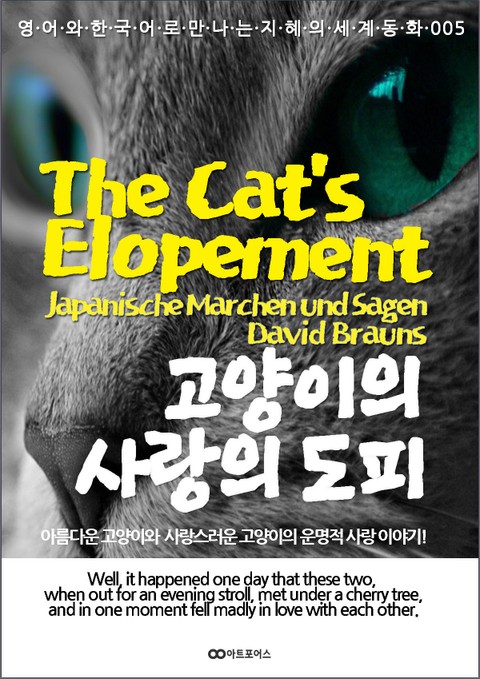 The Cat’s Elopement (고양이의 사랑의 도피): 영어와 한국어로 만나는 지혜의 세계동화 005 표지 이미지