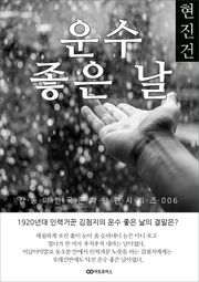 현진건 운수 좋은 날: 감동의 한국문학단편시리즈 006