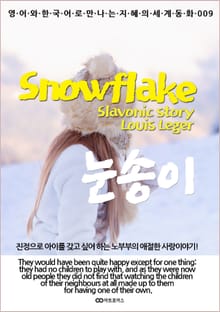Snowflake (눈송이) : 영어와 한국어로 만나는 지혜의 세계동화 009