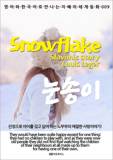 Snowflake (눈송이) : 영어와 한국어로 만나는 지혜의 세계동화 009 - 어린이/청소년 - 리디