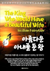 The King Who Would Have a Beautiful Wife (아름다운 아내를 둔 왕) : 영어와 한국어로 만나는 지혜의 세계동화 002 표지 이미지