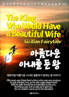 The King Who Would Have a Beautiful Wife (아름다운 아내를 둔 왕) : 영어와 한국어로 만나는 지혜의 세계동화 002