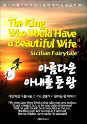 The King Who Would Have a Beautiful Wife (아름다운 아내를 둔 왕) : 영어와 한국어로 만나는 지혜의 세계동화 002