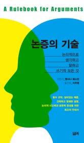 논증의 기술 표지 이미지