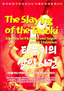 The Slaying of the Tanuki (타누키의 살인 사건): 영어와 한국어로 만나는 지혜의 세계동화 010
