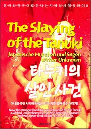 The Slaying of the Tanuki (타누키의 살인 사건): 영어와 한국어로 만나는 지혜의 세계동화 010
