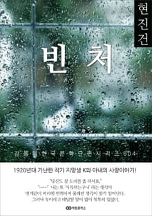 현진건 빈처(貧妻): 감동의 한국문학단편시리즈 004