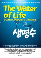 The Water of Life (생명수) : 영어와 한국어로 만나는 지혜의 세계동화 008 표지 이미지