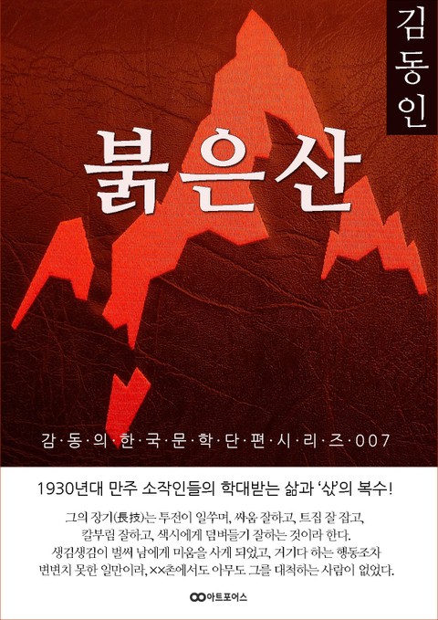 김동인 붉은산: 감동의 한국문학단편시리즈 007 표지 이미지