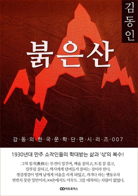 김동인 붉은산: 감동의 한국문학단편시리즈 007 표지 이미지