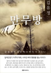 김유정 만무방: 감동의 한국문학단편시리즈 012 표지 이미지