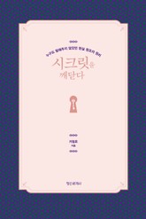 시크릿을 깨닫다 표지 이미지