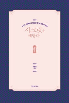 시크릿을 깨닫다