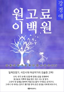 강경애 원고료 이백원(原稿料 二百圓): 감동의 한국문학단편시리즈 015