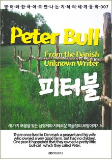 Peter Bull (피터 불) : 영어와 한국어로 만나는 지혜의 세계동화 007