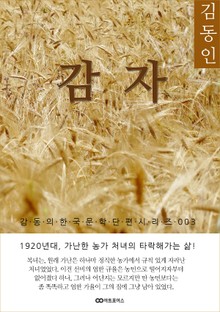 김동인 감자: 감동의 한국문학단편시리즈 003