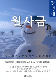 강경애 월사금: 감동의 한국문학단편시리즈 001