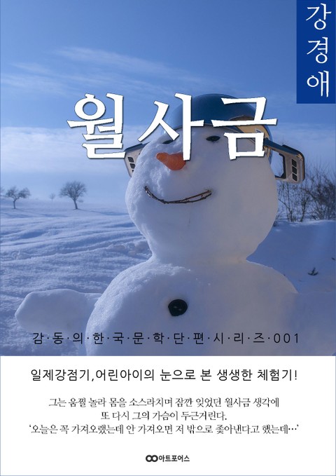강경애 월사금: 감동의 한국문학단편시리즈 001 표지 이미지