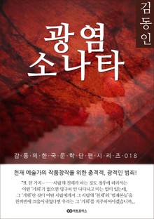 김동인 광염 소나타: 감동의 한국문학단편시리즈 018