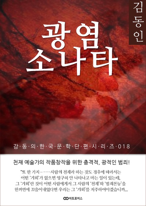 김동인 광염 소나타: 감동의 한국문학단편시리즈 018 표지 이미지