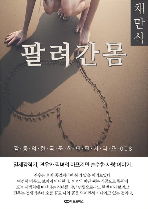 채만식 팔려간 몸: 감동의 한국문학단편시리즈 008 표지 이미지