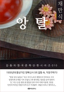 채만식 앙탈: 감동의 한국문학단편시리즈 010