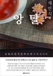채만식 앙탈: 감동의 한국문학단편시리즈 010