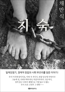 채만식 치숙(痴叔): 감동의 한국문학단편시리즈 013