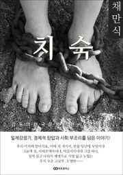 채만식 치숙(痴叔): 감동의 한국문학단편시리즈 013