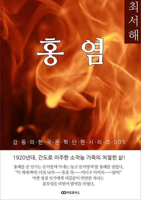 최서해 홍염: 감동의 한국문학단편시리즈 005 표지 이미지