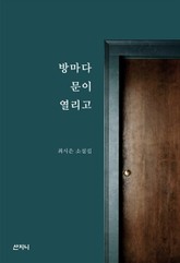 방마다 문이 열리고 표지 이미지