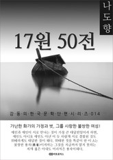 나도향 17원50전: 감동의 한국문학단편시리즈 014 표지 이미지
