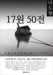 나도향 17원50전: 감동의 한국문학단편시리즈 014