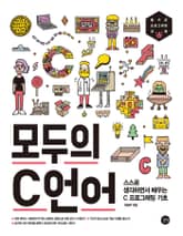 모두의 C언어 표지 이미지